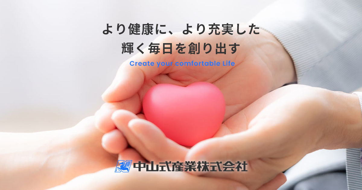 中山式産業株式会社 | 健康・衛生医療製品メーカー