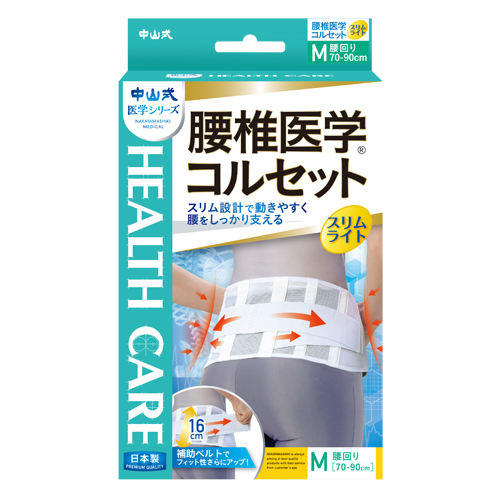 中山式 腰椎医学コルセット スリムライト | 中山式産業株式会社