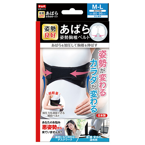 あばら姿勢 胸椎ベルト | 中山式産業株式会社