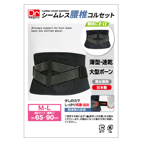 Dr.magico シームレス腰椎コルセット | 中山式産業株式会社